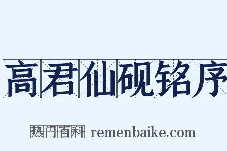 高君仙砚铭序是什么意思的图片